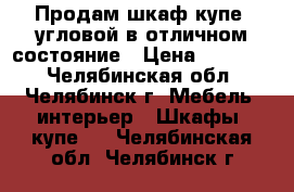 Продам шкаф-купе  угловой в отличном состояние › Цена ­ 15 000 - Челябинская обл., Челябинск г. Мебель, интерьер » Шкафы, купе   . Челябинская обл.,Челябинск г.